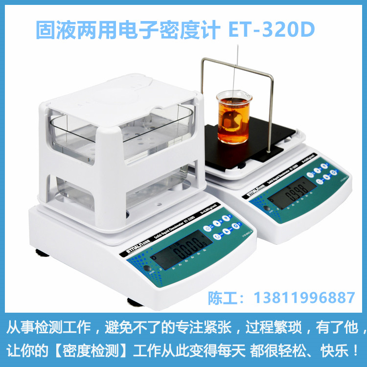 固液兩用電子密度計(jì)